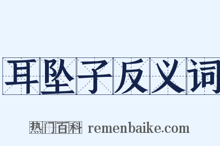 耳坠子反义词是什么意思的图片